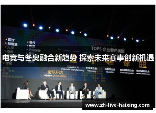电竞与冬奥融合新趋势 探索未来赛事创新机遇 电竞与冬奥融合新趋势 探索未来赛事创新机遇