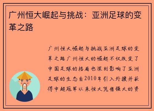 广州恒大崛起与挑战:亚洲足球的变革之路 广州恒大崛起与挑战:亚洲足球的变革之路