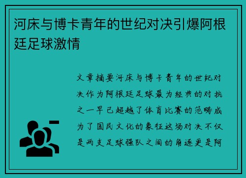 河床与博卡青年的世纪对决引爆阿根廷足球激情 河床与博卡青年的世纪对决引爆阿根廷足球激情