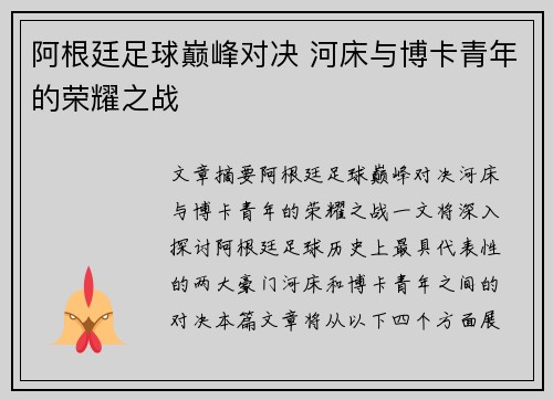 阿根廷足球巅峰对决 河床与博卡青年的荣耀之战 阿根廷足球巅峰对决 河床与博卡青年的荣耀之战