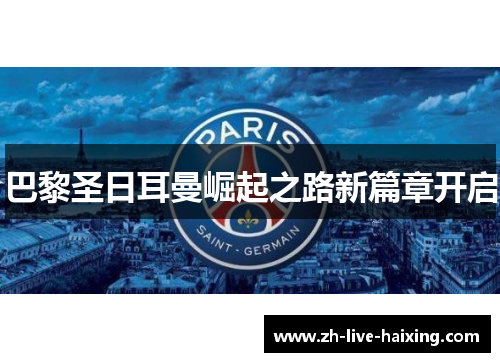 巴黎圣日耳曼崛起之路新篇章开启 巴黎圣日耳曼崛起之路新篇章开启