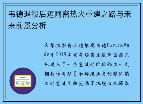 韦德退役后迈阿密热火重建之路与未来前景分析 韦德退役后迈阿密热火重建之路与未来前景分析