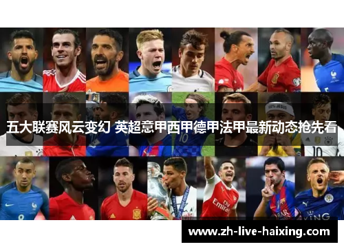 五大联赛风云变幻 英超意甲西甲德甲法甲最新动态抢先看 五大联赛风云变幻 英超意甲西甲德甲法甲最新动态抢先看