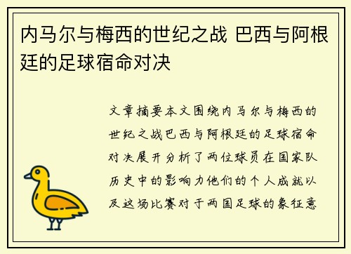 内马尔与梅西的世纪之战 巴西与阿根廷的足球宿命对决 内马尔与梅西的世纪之战 巴西与阿根廷的足球宿命对决