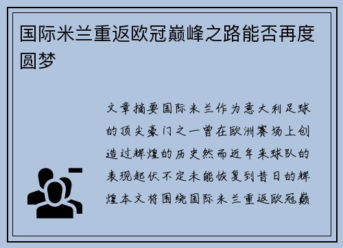 国际米兰重返欧冠巅峰之路能否再度圆梦 国际米兰重返欧冠巅峰之路能否再度圆梦
