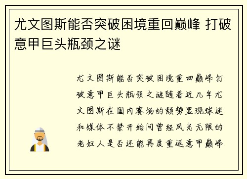 尤文图斯能否突破困境重回巅峰 打破意甲巨头瓶颈之谜 尤文图斯能否突破困境重回巅峰 打破意甲巨头瓶颈之谜