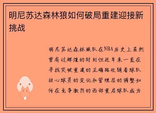 明尼苏达森林狼如何破局重建迎接新挑战 明尼苏达森林狼如何破局重建迎接新挑战