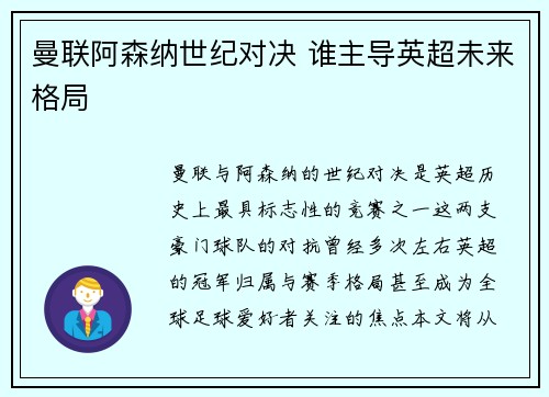 曼联阿森纳世纪对决 谁主导英超未来格局