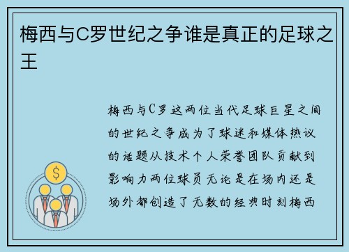 梅西与C罗世纪之争谁是真正的足球之王
