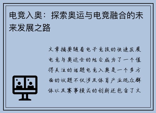 电竞入奥:探索奥运与电竞融合的未来发展之路 电竞入奥:探索奥运与电竞融合的未来发展之路
