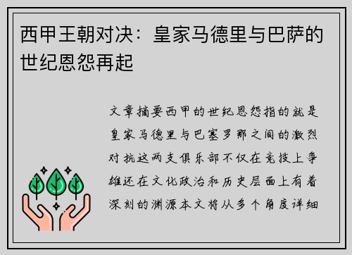 西甲王朝对决:皇家马德里与巴萨的世纪恩怨再起 西甲王朝对决:皇家马德里与巴萨的世纪恩怨再起