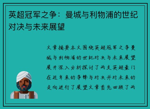 英超冠军之争:曼城与利物浦的世纪对决与未来展望 英超冠军之争:曼城与利物浦的世纪对决与未来展望