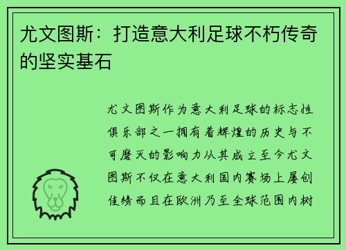 尤文图斯:打造意大利足球不朽传奇的坚实基石 尤文图斯:打造意大利足球不朽传奇的坚实基石