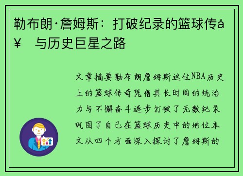 勒布朗·詹姆斯:打破纪录的篮球传奇与历史巨星之路 勒布朗·詹姆斯:打破纪录的篮球传奇与历史巨星之路