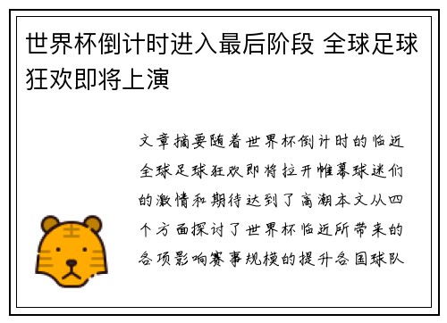 世界杯倒计时进入最后阶段 全球足球狂欢即将上演 世界杯倒计时进入最后阶段 全球足球狂欢即将上演
