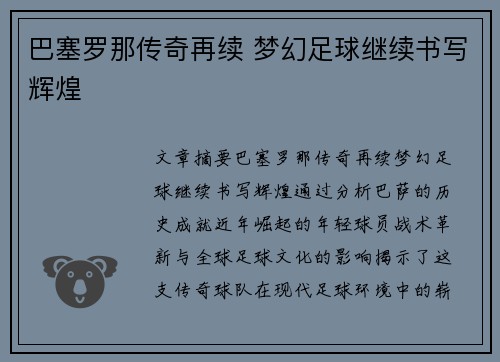巴塞罗那传奇再续 梦幻足球继续书写辉煌 巴塞罗那传奇再续 梦幻足球继续书写辉煌