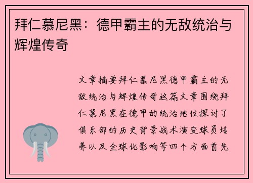 拜仁慕尼黑:德甲霸主的无敌统治与辉煌传奇 拜仁慕尼黑:德甲霸主的无敌统治与辉煌传奇