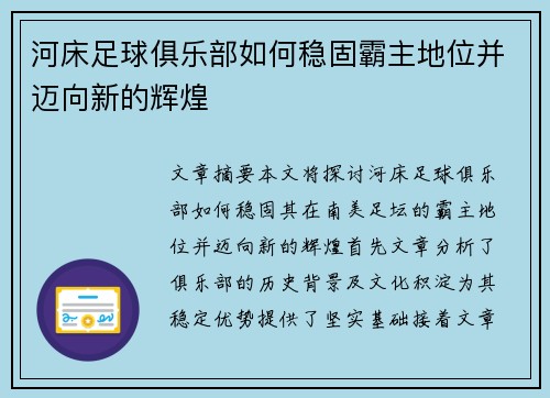 河床足球俱乐部如何稳固霸主地位并迈向新的辉煌