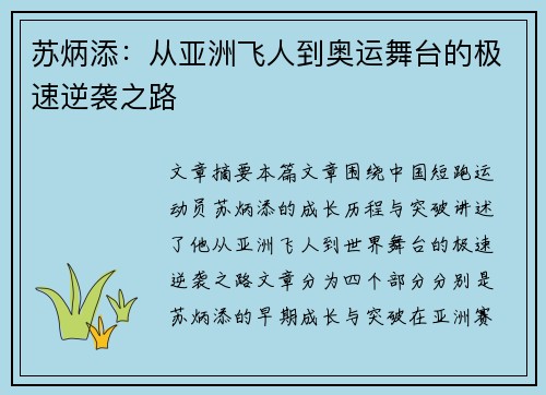 苏炳添：从亚洲飞人到奥运舞台的极速逆袭之路