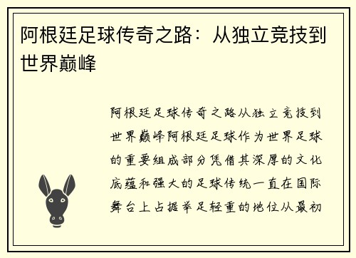 阿根廷足球传奇之路:从独立竞技到世界巅峰 阿根廷足球传奇之路:从独立竞技到世界巅峰