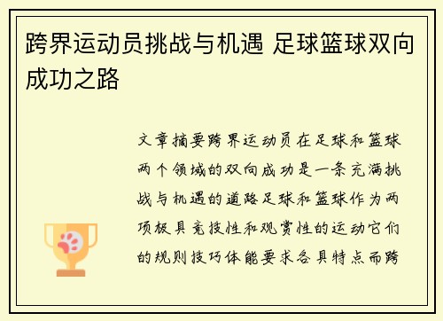 跨界运动员挑战与机遇 足球篮球双向成功之路 跨界运动员挑战与机遇 足球篮球双向成功之路