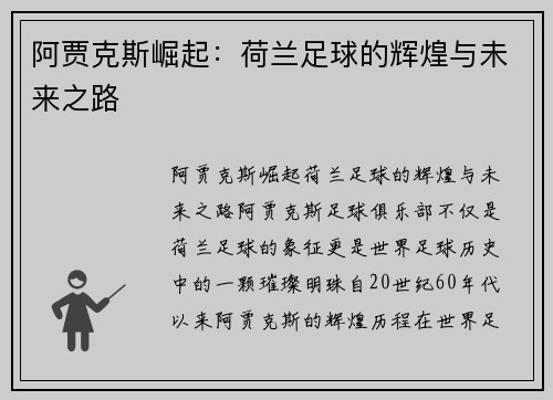 阿贾克斯崛起:荷兰足球的辉煌与未来之路 阿贾克斯崛起:荷兰足球的辉煌与未来之路