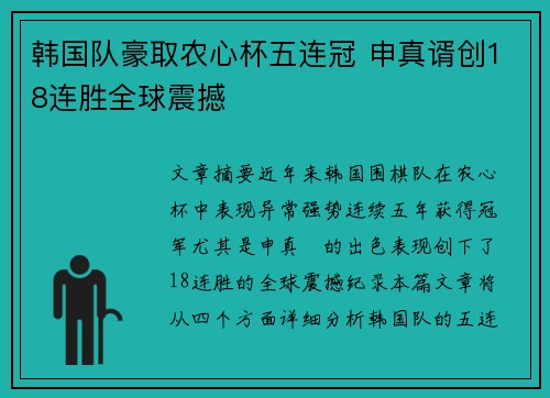 韩国队豪取农心杯五连冠 申真谞创18连胜全球震撼 韩国队豪取农心杯五连冠 申真谞创18连胜全球震撼