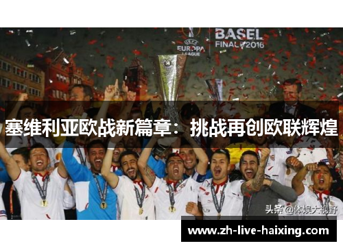 塞维利亚欧战新篇章:挑战再创欧联辉煌 塞维利亚欧战新篇章:挑战再创欧联辉煌