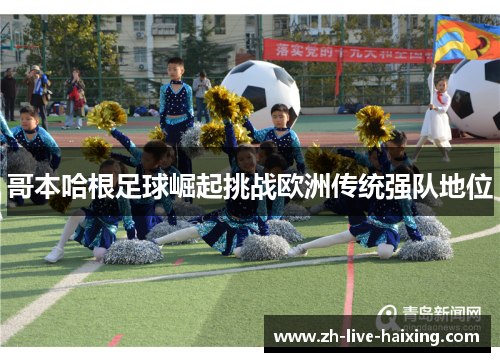 哥本哈根足球崛起挑战欧洲传统强队地位 哥本哈根足球崛起挑战欧洲传统强队地位