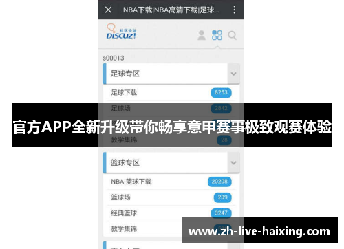 官方APP全新升级带你畅享意甲赛事极致观赛体验 官方APP全新升级带你畅享意甲赛事极致观赛体验