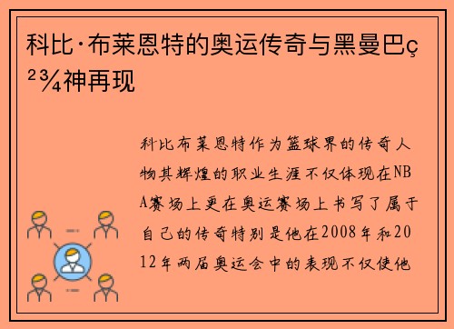 科比·布莱恩特的奥运传奇与黑曼巴精神再现 科比·布莱恩特的奥运传奇与黑曼巴精神再现