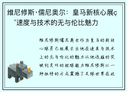 维尼修斯·儒尼奥尔:皇马新核心展现速度与技术的无与伦比魅力 维尼修斯·儒尼奥尔:皇马新核心展现速度与技术的无与伦比魅力