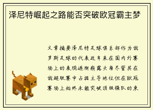 泽尼特崛起之路能否突破欧冠霸主梦