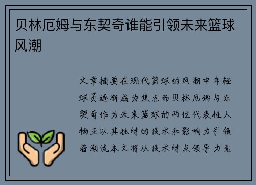贝林厄姆与东契奇谁能引领未来篮球风潮 贝林厄姆与东契奇谁能引领未来篮球风潮