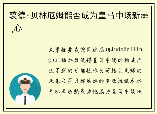 裘德·贝林厄姆能否成为皇马中场新核心 裘德·贝林厄姆能否成为皇马中场新核心