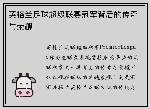 英格兰足球超级联赛冠军背后的传奇与荣耀 英格兰足球超级联赛冠军背后的传奇与荣耀