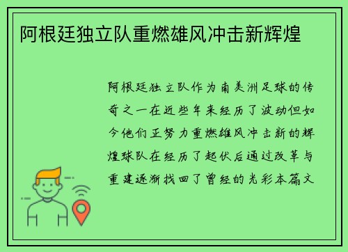 阿根廷独立队重燃雄风冲击新辉煌 阿根廷独立队重燃雄风冲击新辉煌