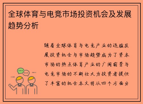 全球体育与电竞市场投资机会及发展趋势分析