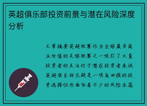 英超俱乐部投资前景与潜在风险深度分析 英超俱乐部投资前景与潜在风险深度分析