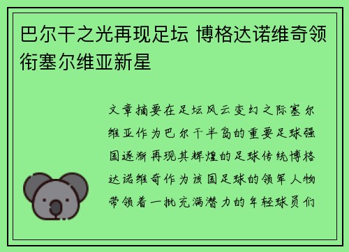 巴尔干之光再现足坛 博格达诺维奇领衔塞尔维亚新星 巴尔干之光再现足坛 博格达诺维奇领衔塞尔维亚新星