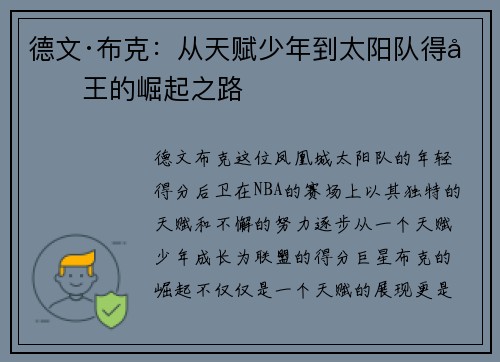 德文·布克：从天赋少年到太阳队得分王的崛起之路