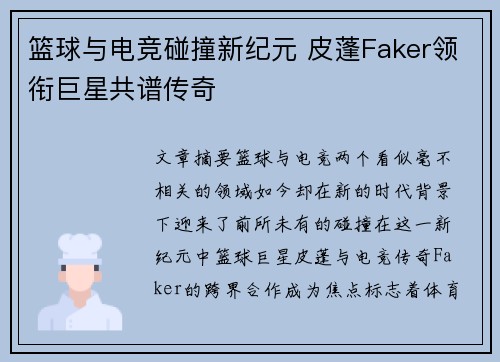 篮球与电竞碰撞新纪元 皮蓬Faker领衔巨星共谱传奇 篮球与电竞碰撞新纪元 皮蓬Faker领衔巨星共谱传奇