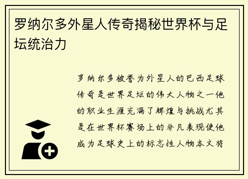 罗纳尔多外星人传奇揭秘世界杯与足坛统治力 罗纳尔多外星人传奇揭秘世界杯与足坛统治力