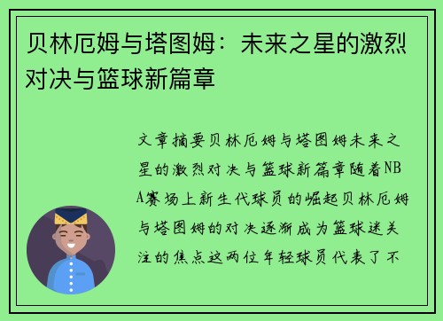 贝林厄姆与塔图姆:未来之星的激烈对决与篮球新篇章 贝林厄姆与塔图姆:未来之星的激烈对决与篮球新篇章