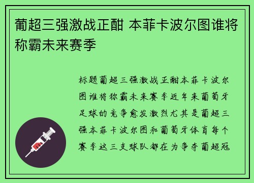 葡超三强激战正酣 本菲卡波尔图谁将称霸未来赛季 葡超三强激战正酣 本菲卡波尔图谁将称霸未来赛季