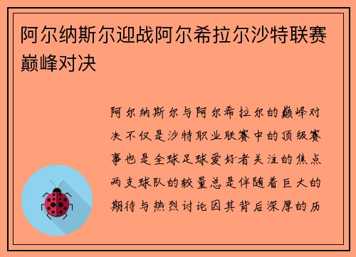 阿尔纳斯尔迎战阿尔希拉尔沙特联赛巅峰对决