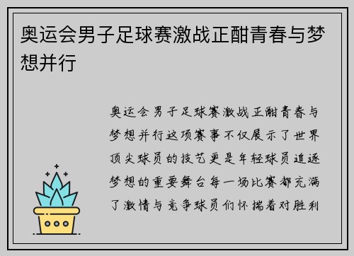 奥运会男子足球赛激战正酣青春与梦想并行 奥运会男子足球赛激战正酣青春与梦想并行