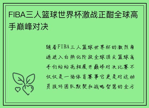 FIBA三人篮球世界杯激战正酣全球高手巅峰对决 FIBA三人篮球世界杯激战正酣全球高手巅峰对决