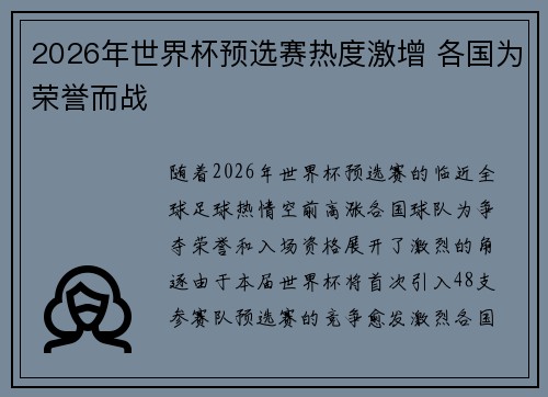 2026年世界杯预选赛热度激增 各国为荣誉而战