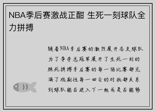 NBA季后赛激战正酣 生死一刻球队全力拼搏